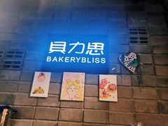 -面包贝力思(上邦店)
