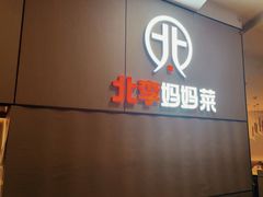 -北李妈妈菜·海肠捞饭(开发区万达店)