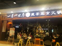 门面-一叶一世界·素食餐厅(锦华万达店)