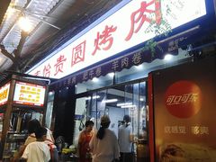 -老白家怡贵园烤肉