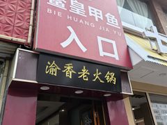 -鳖皇甲鱼餐厅(平阳路店)