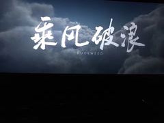 -万达影城IMAX(海口日月广场店)