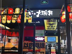 门面-熊吞·大碗丼烧肉饭(西市场嘉华店)
