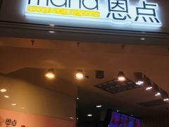 门面-恩点烘焙面包糕点·伴手礼(和平广场店)