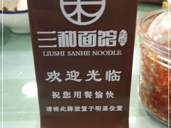 -刘氏三和面馆