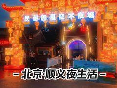 -河北村民俗体验园