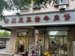-王三姑牛肉饼