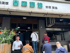-春和面馆(常德路店)