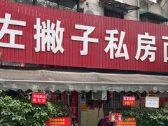 -左撇子私房面