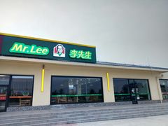 门面-李先生(山东曹州服务区二店)