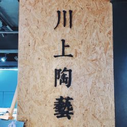 -川上陶艺社(大悦城店)