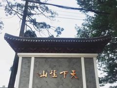 -径山寺