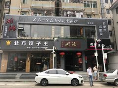 门面-湘语·湖南家常菜(新洲店)