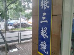 -张三眼镜(知春路店)