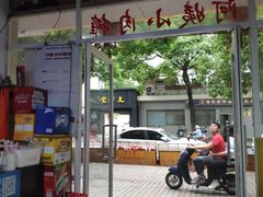 门面-阿姨小肉摊(同济西苑店)