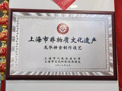 -龙华素斋(龙华路店)