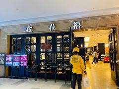 -金春禧(世茂国际广场店)