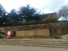 -烟台山景区