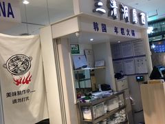 -三清洞摩西韩式年糕火锅(威高广场店)