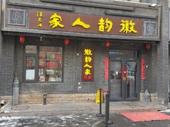 -徽韵人家·传承正宗徽菜(牡丹园店)