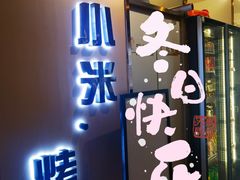 -小米烤肉-泥炉炭烤(常营店)