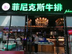门面-菲尼克斯牛排店(杉杉奥特莱斯店)