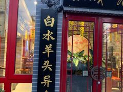 门面-李记白水羊头·清真老味家常菜(石景山店)