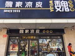 门面-魏家凉皮(协和店)