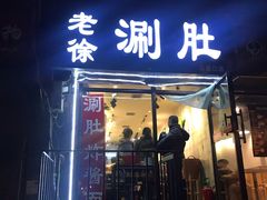 -老徐烧烤涮肚(交道口店)
