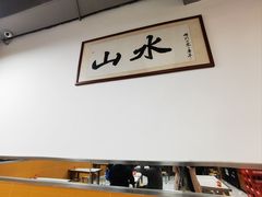 -山水肠粉(盐田店)
