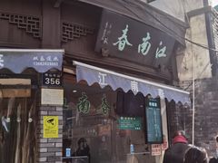 门面-江南春(中山中路店)