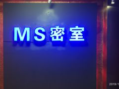 -MS实景娱乐密室逃脱(川大店)
