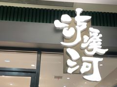门面-泸溪河桃酥(江宁太阳城店)