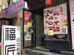 门面-福匠日本料理(人民路店)
