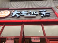 -大王油茶(二厂文创公园店)