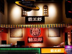 -霸王虾·小龙虾香辣蟹(玉林店)