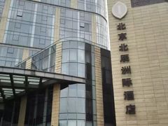-北京北辰洲际酒店