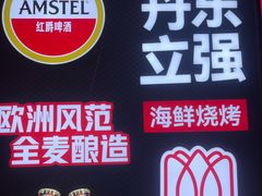 -丹东立强海鲜烧烤·牛B大串(星海店)