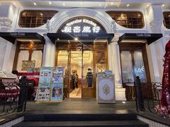 -秘密旅行Bonjour(黑金冠 江南西店)