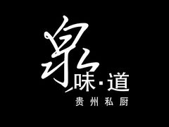 logo-泉味道贵州厨房(三里河店)