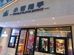 -小街猪手(团结湖店)