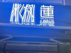 -莲餐厅·湖北菜·藕汤是头牌(愚园路店)