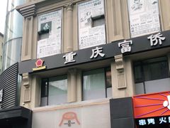 门面-火山屋台(新街口创始店)