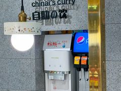 -池奈·咖喱蛋包饭(熙地港店)