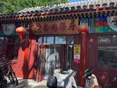 -杏园餐厅(西四北大街店)