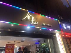 门面-金龙·打边炉(武进路店)