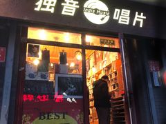-独音唱片 Indie Music