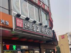 门面-槐店王婆大虾(开发区店)