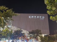 -虹桥艺术中心
