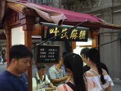 -叶氏麻糍(鼓浪屿店)